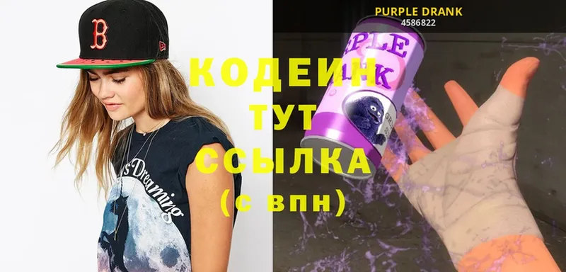 Кодеин Purple Drank  цена наркотик  Канаш 